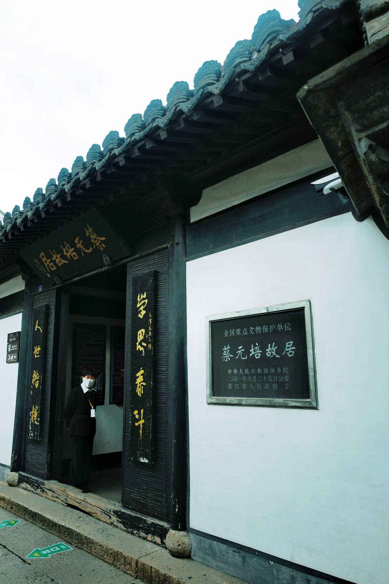 【原创】
浙江绍兴.蔡元培故居
蔡元培（1868-1940)，字鹤卿，号孑民，浙