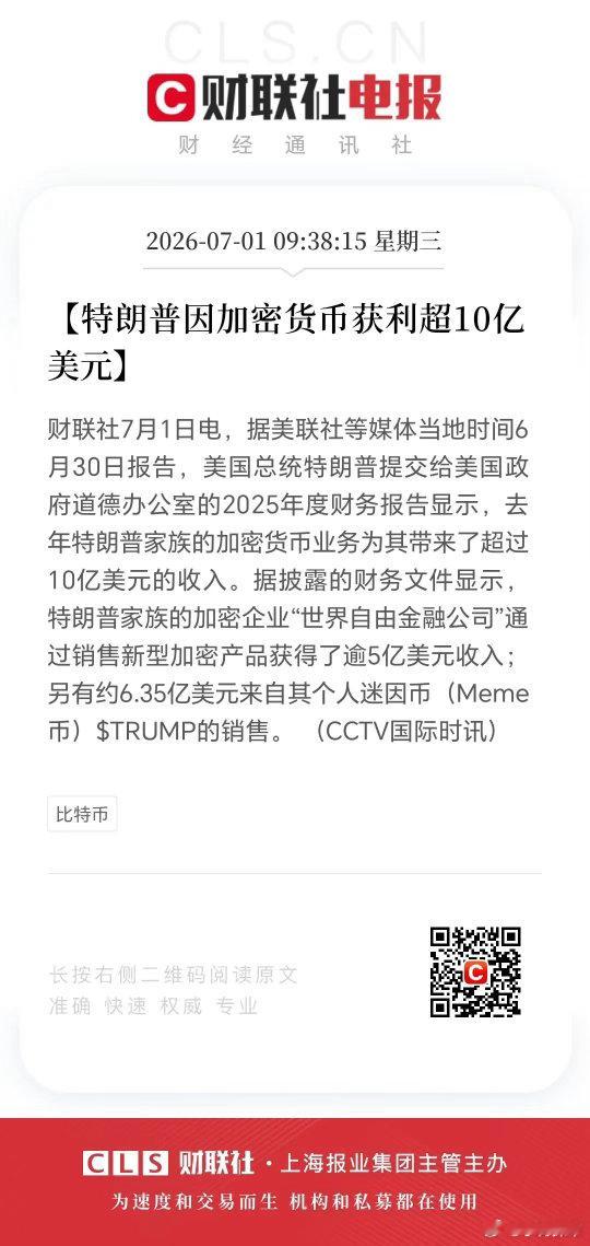 特朗普因加密货币获利超10亿美元！美政府披露的财务文件太炸裂了！2025年特朗普