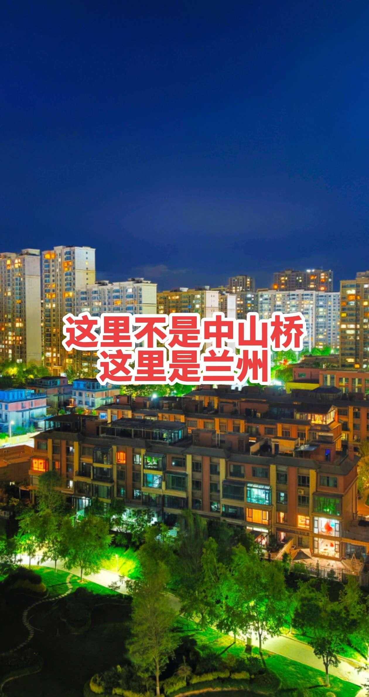 这里是兰州兰州兰州 兰州 夜景 夏天