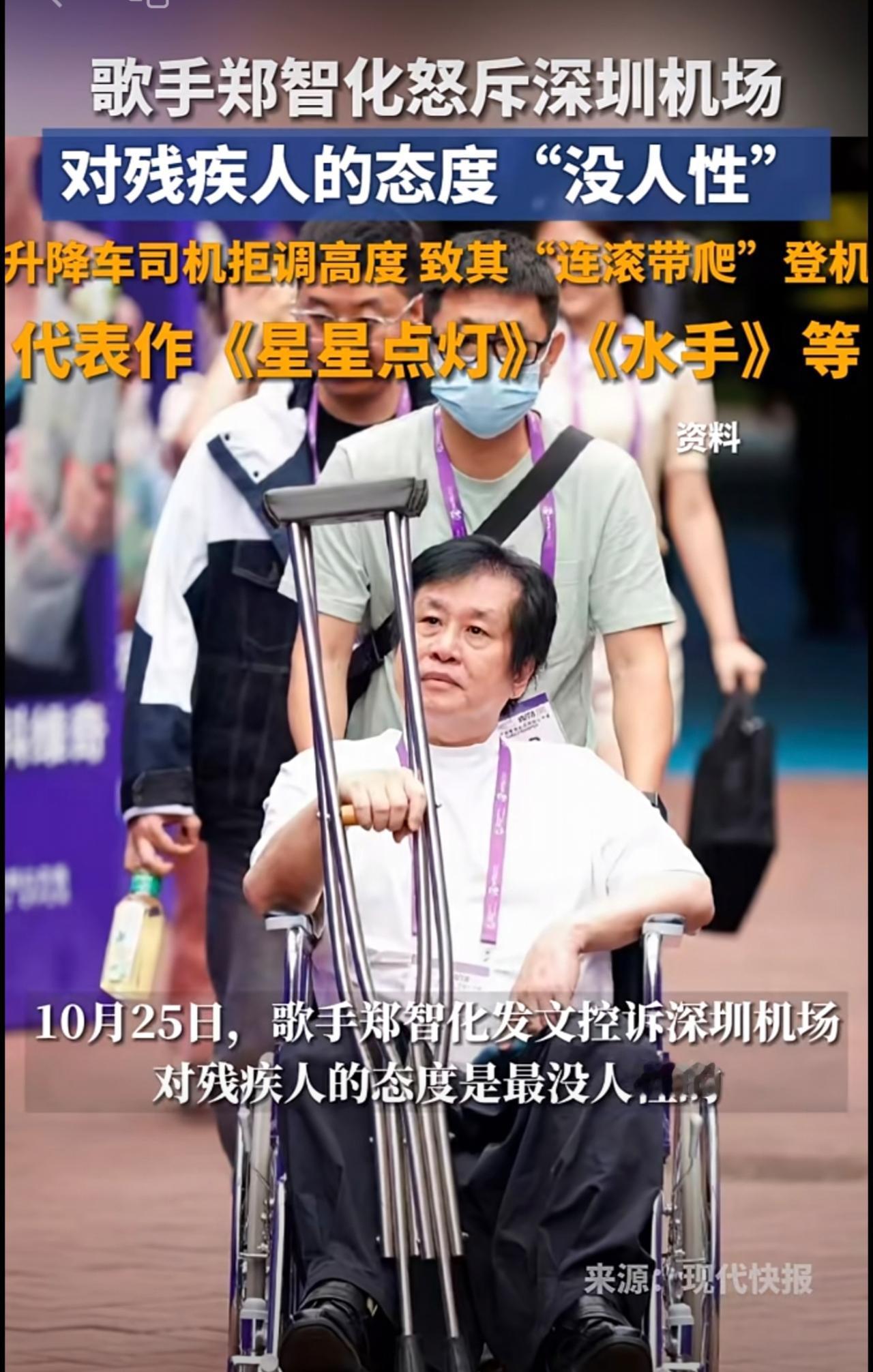 歌手郑智化发文吐槽“深圳机场没人性”  升降车司机拒调高度 致其“连滚带爬”登机