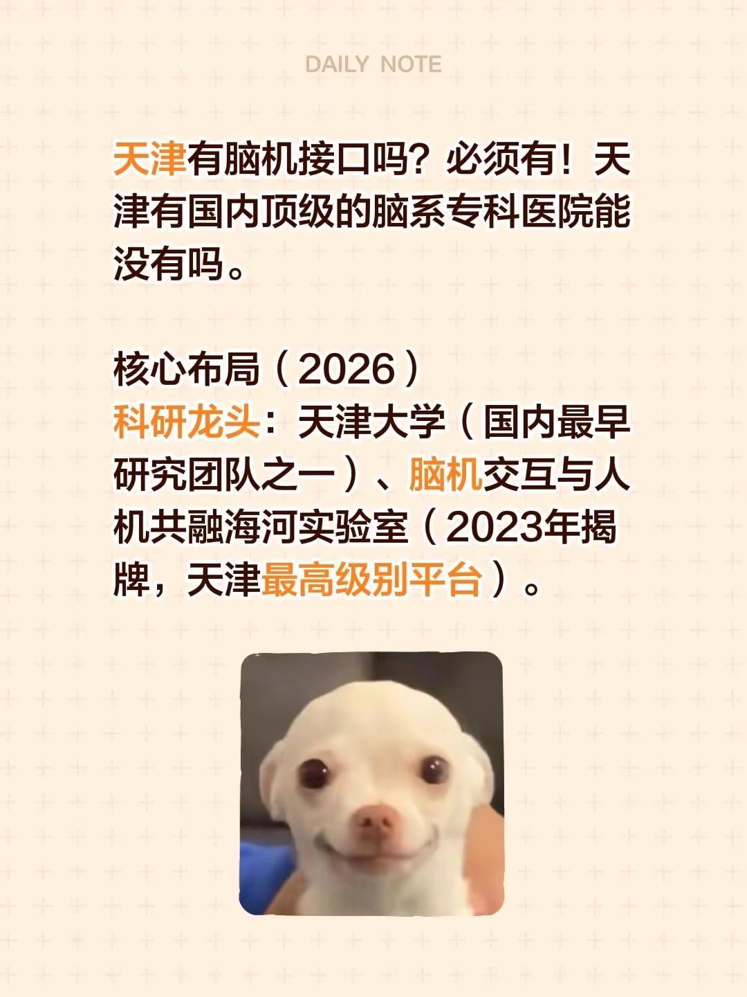 天津必须有。天津有脑机接口吗？必须有！天津有国内顶级的脑系专科医院能没有吗。核心