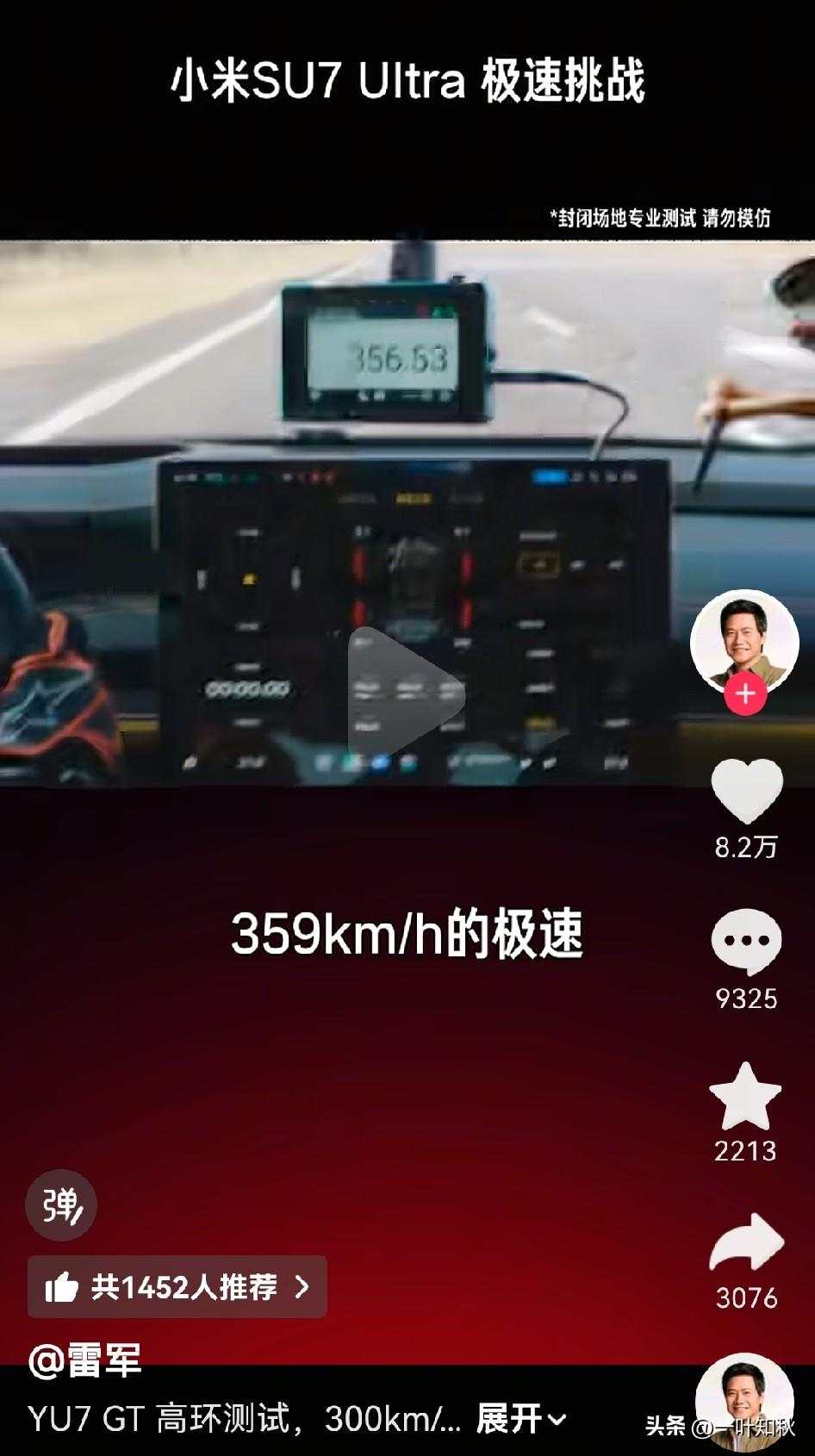 论激情还属小米雷军，小米Su7 359Km/h极速。小米汽车牛[赞]。