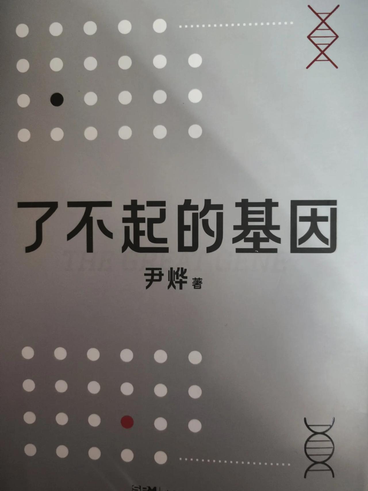 看完了尹烨兄的《基因》，很有趣，对生命和基因有了更多了解，好书，值得一读