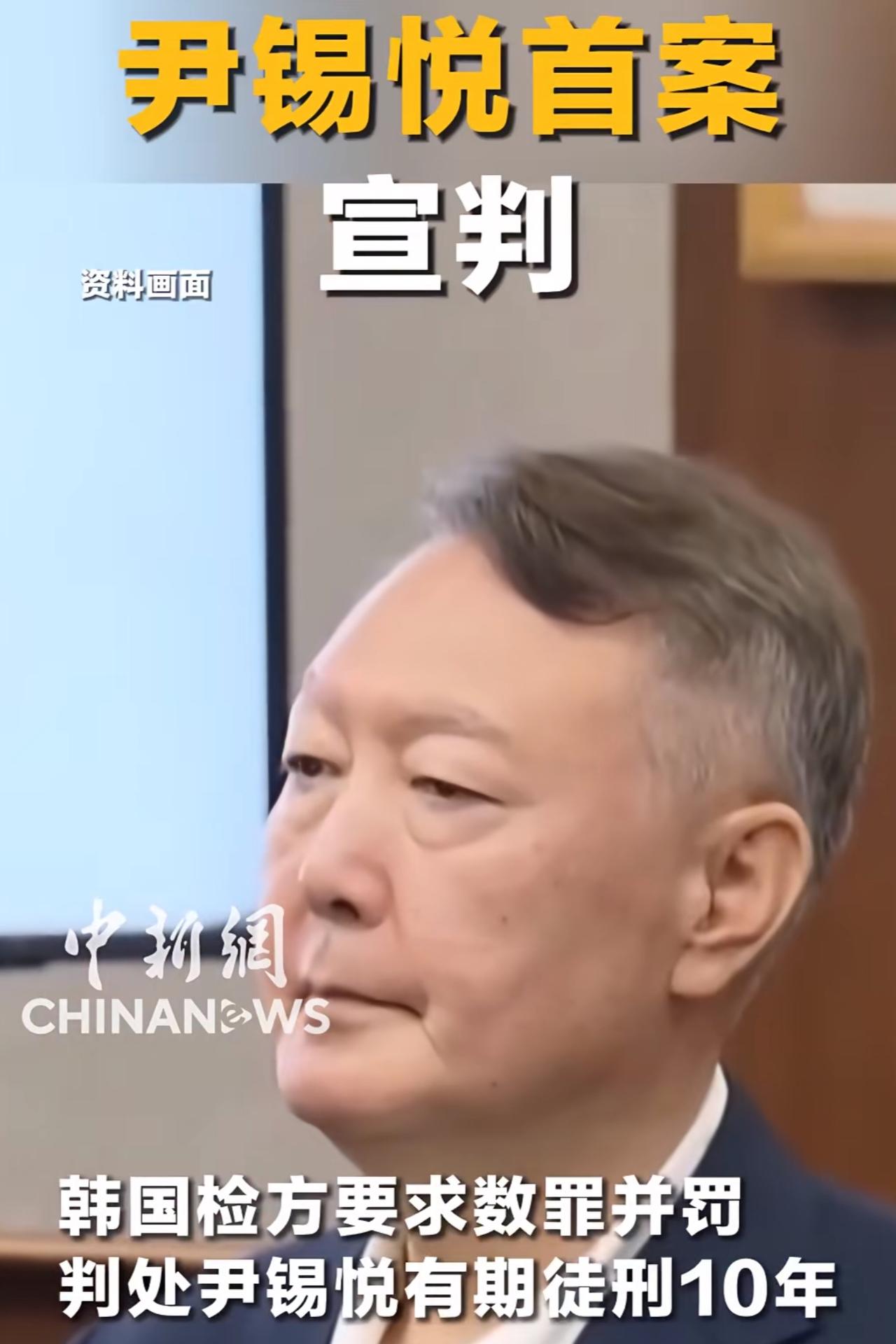 据韩国媒体16日报道，韩国前总统尹锡悦因妨碍执行特殊公务等罪名一审被判有期徒刑5