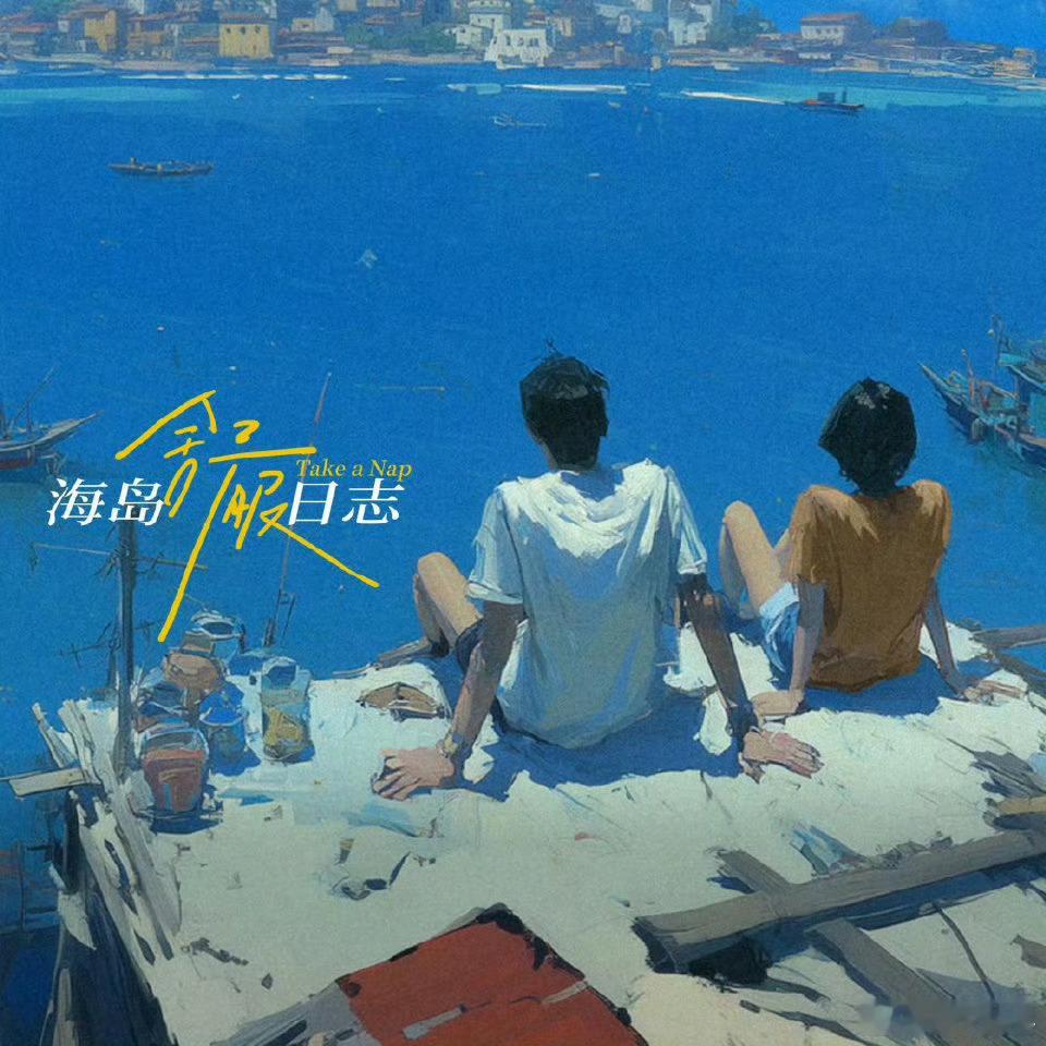 只关心海岛舒服日志