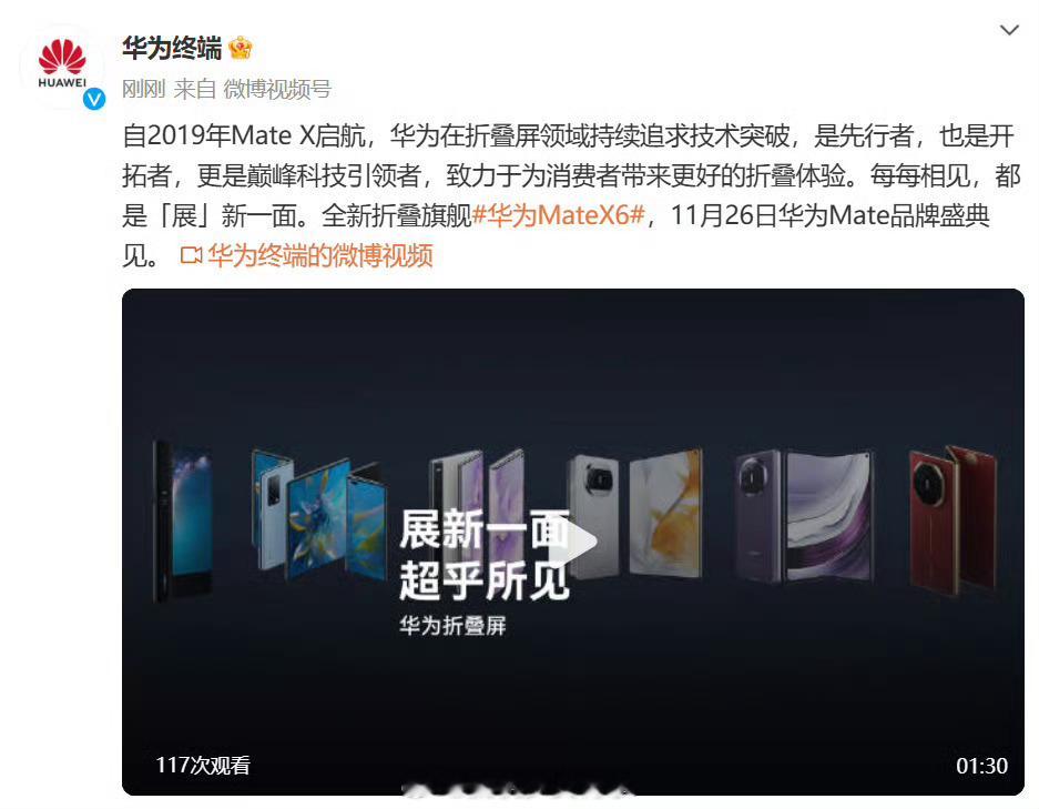 华为官宣MateX6 不仅有mate 70  还有新的电子茅台折叠Mate X6