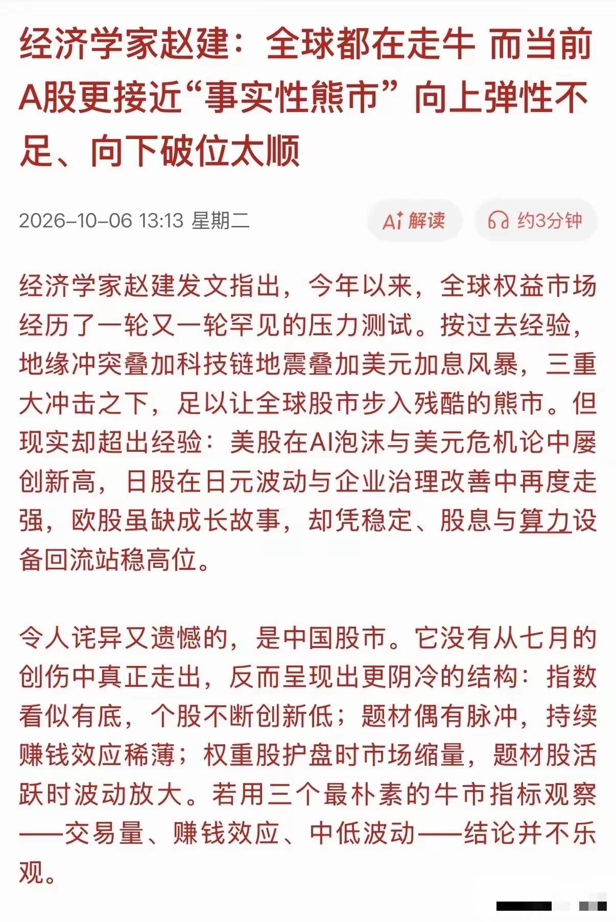 A股当前更接近熊市，经济学家，全球都在走牛市，而当前A股更接近“事实性熊市”，向