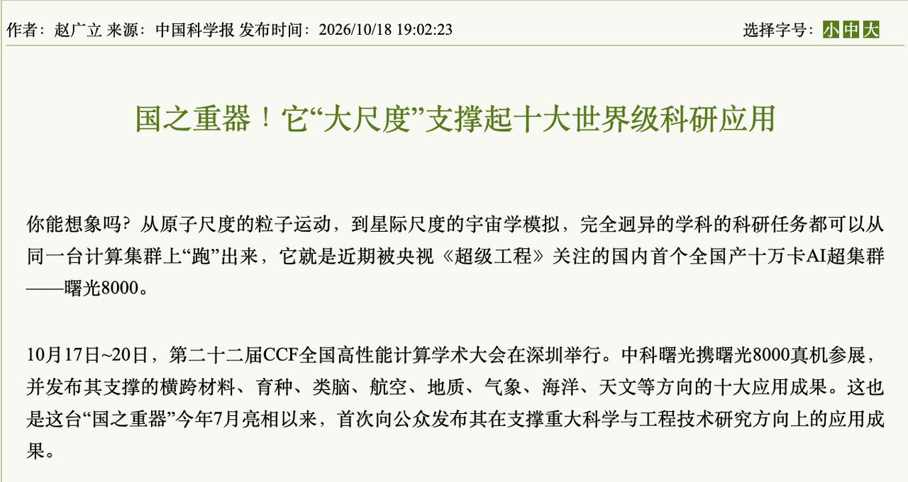报天气、育良种！曙光8000应用横跨多领域
昨天CCF HPC 2026大会上曙