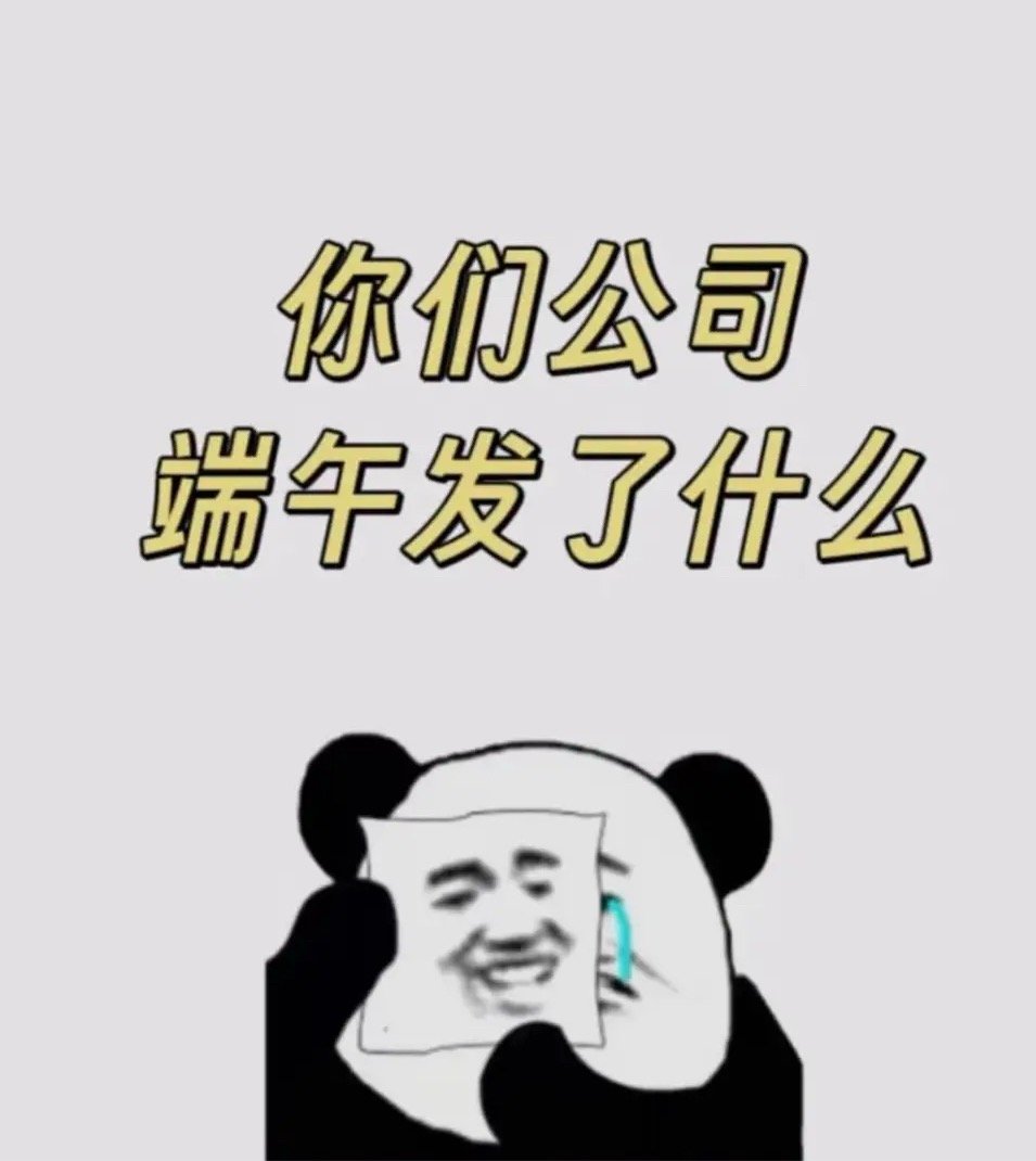 端午节你们公司都发了些什么？ 