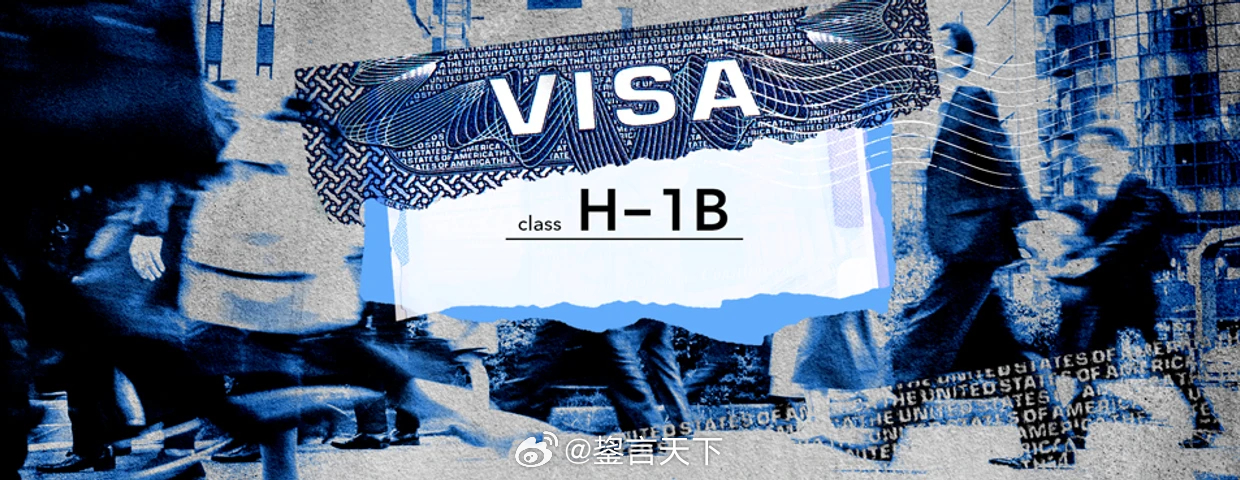 川普政府准备把H-1B签证费用扩大到10.33万美元 彭博社报道：川普政府准备把
