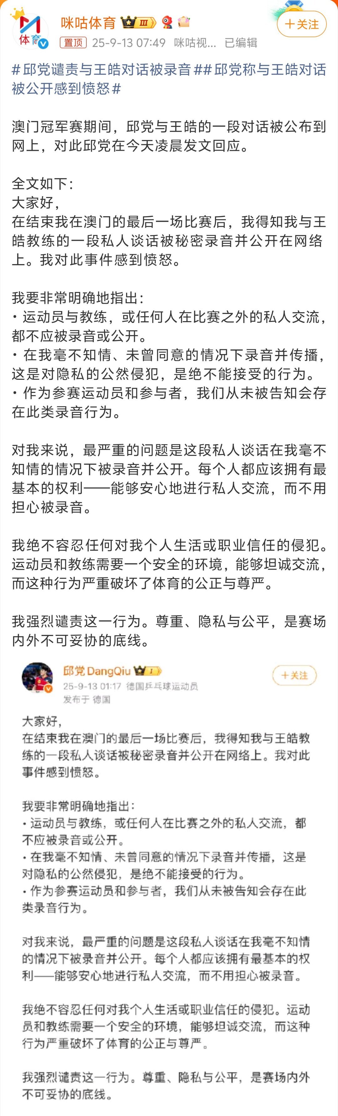 邱党谴责与王皓对话被录音WTT太过分了吧，录音也就算了，可能还能找些理由，但是公