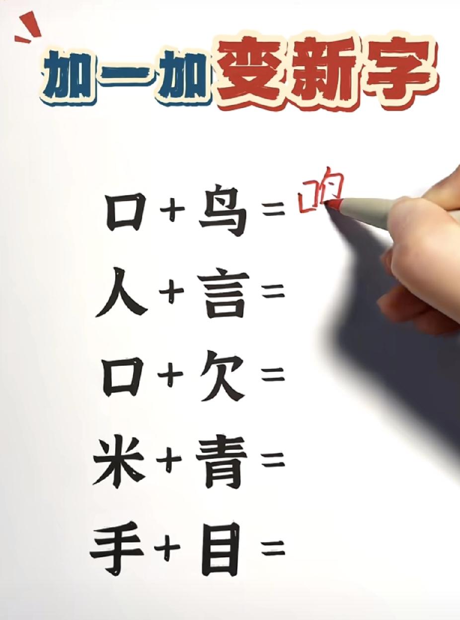 一年级汉字小挑战！加一加变新字，你家娃会吗
