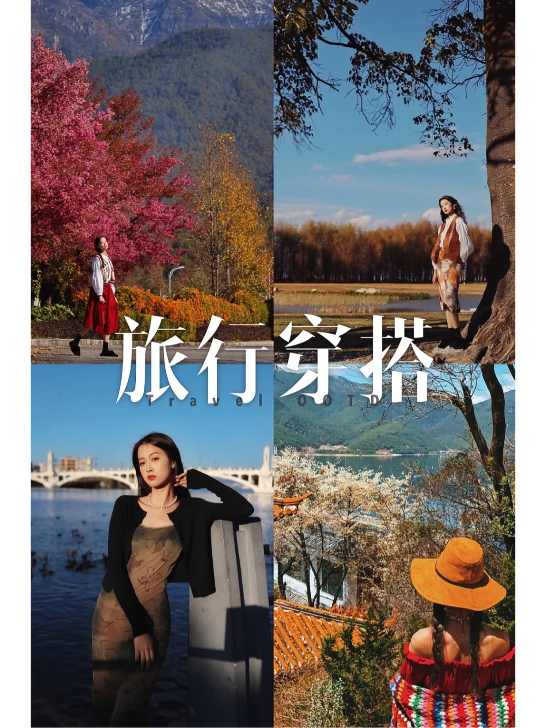 别问了❗️被问爆的云南旅行穿搭来了❗️快收藏