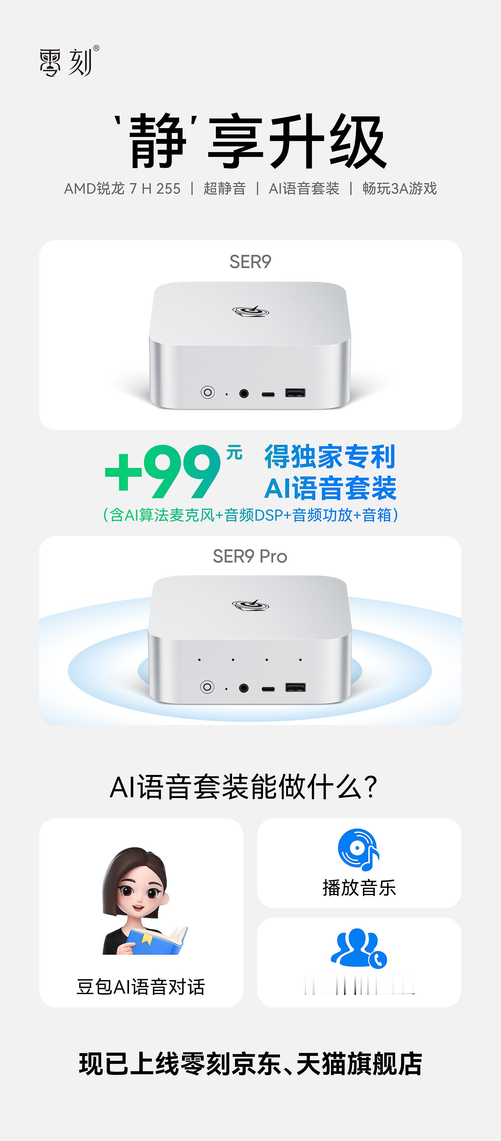 零刻SER9 H255/SER9 Pro H255丨静享升级搭载AMD锐龙7 H