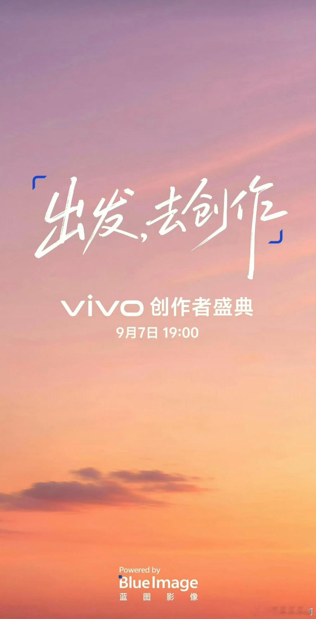 vivo 创作者盛典定档 9 月 7 日，算是 X500 系列的提前预告，会有相