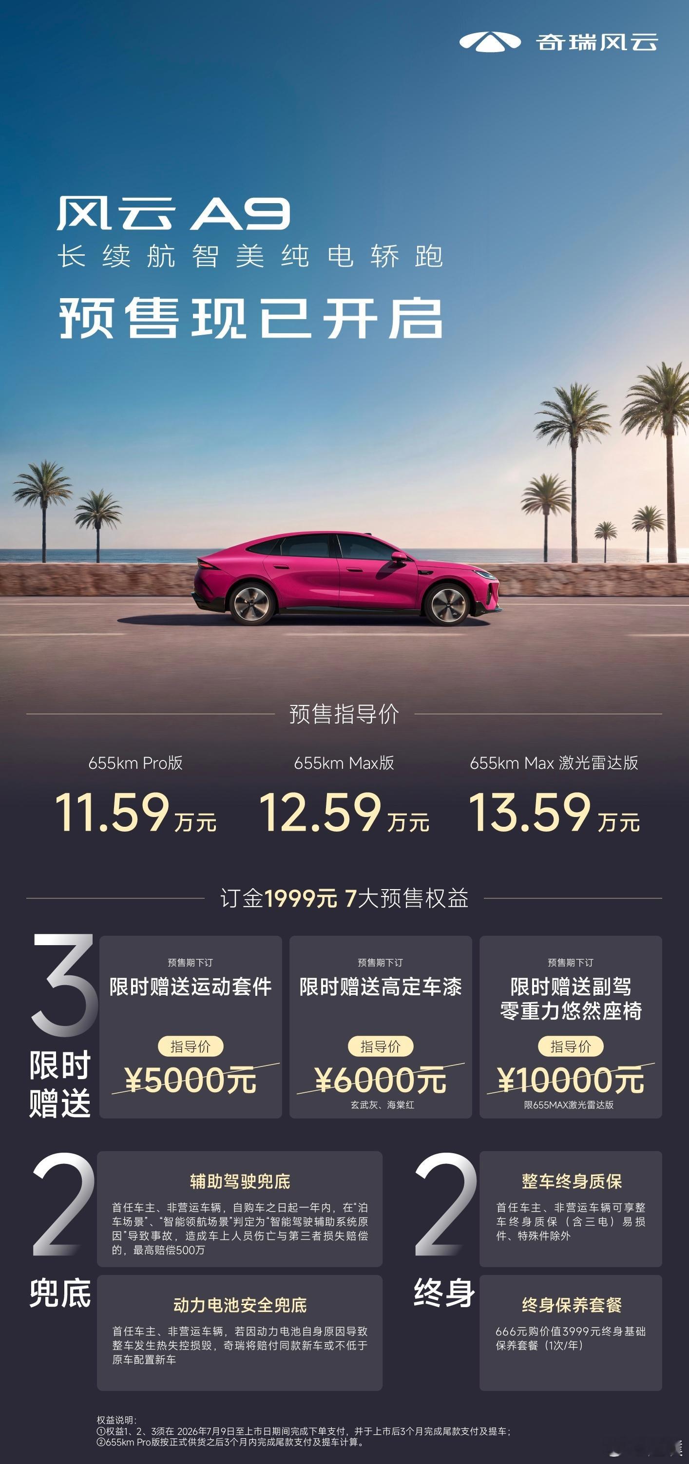 风云A9开启预售，预售指导价11.59万元起，1999元订金立享7大权益。 