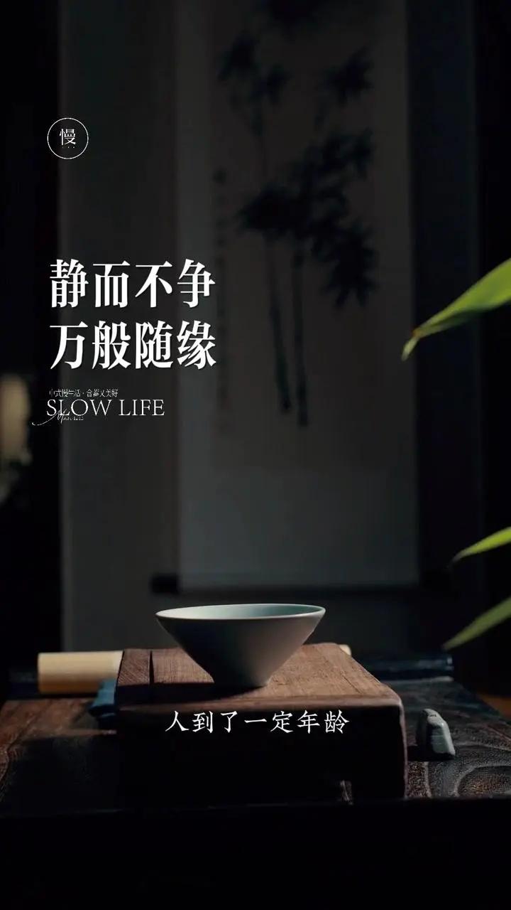 静而不争，万般随缘。🌟人到了一定年龄，总要懂得：1️⃣静而不争。生命中的许许多