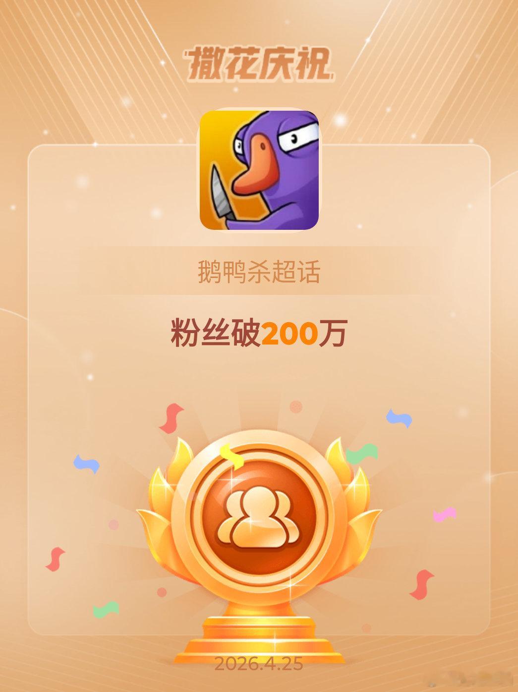 鹅鸭杀恭喜鹅鸭杀超话粉丝破200万
