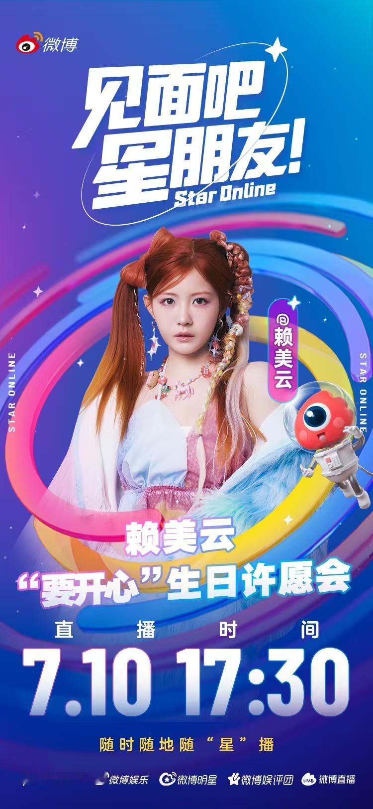 赖美云[超话] 发来一张“开心”邀请函✉️明星生日汇见面吧星朋友决战微博直播之巅