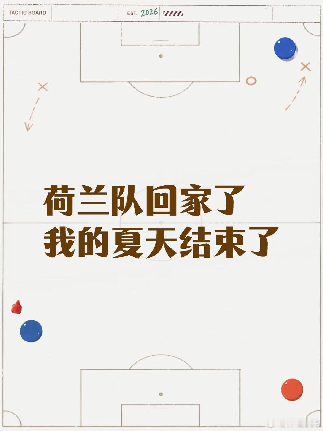 下一届又有很多人见不到了吧 阿克，范队，加克波，邓弗里斯，大家伙大家伙，都要好好