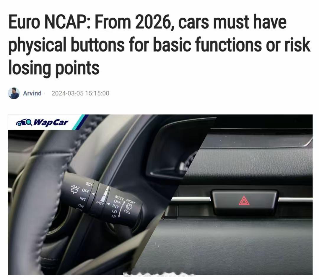 外媒报道，Euro NCAP:从2026年起，汽车必须具有基本功能的物理按钮，否
