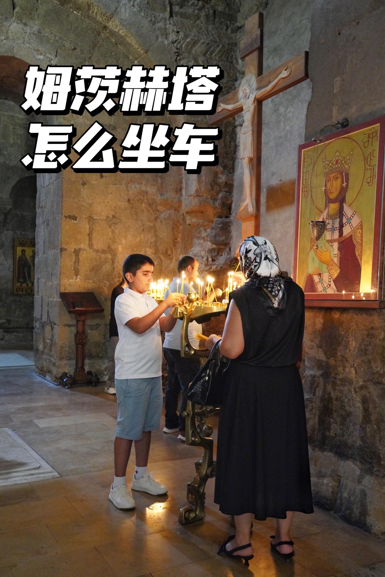 格鲁吉亚旅行｜玩转三大经典打卡点 + 交通指南

第比利斯怎么去姆茨赫塔，公共交