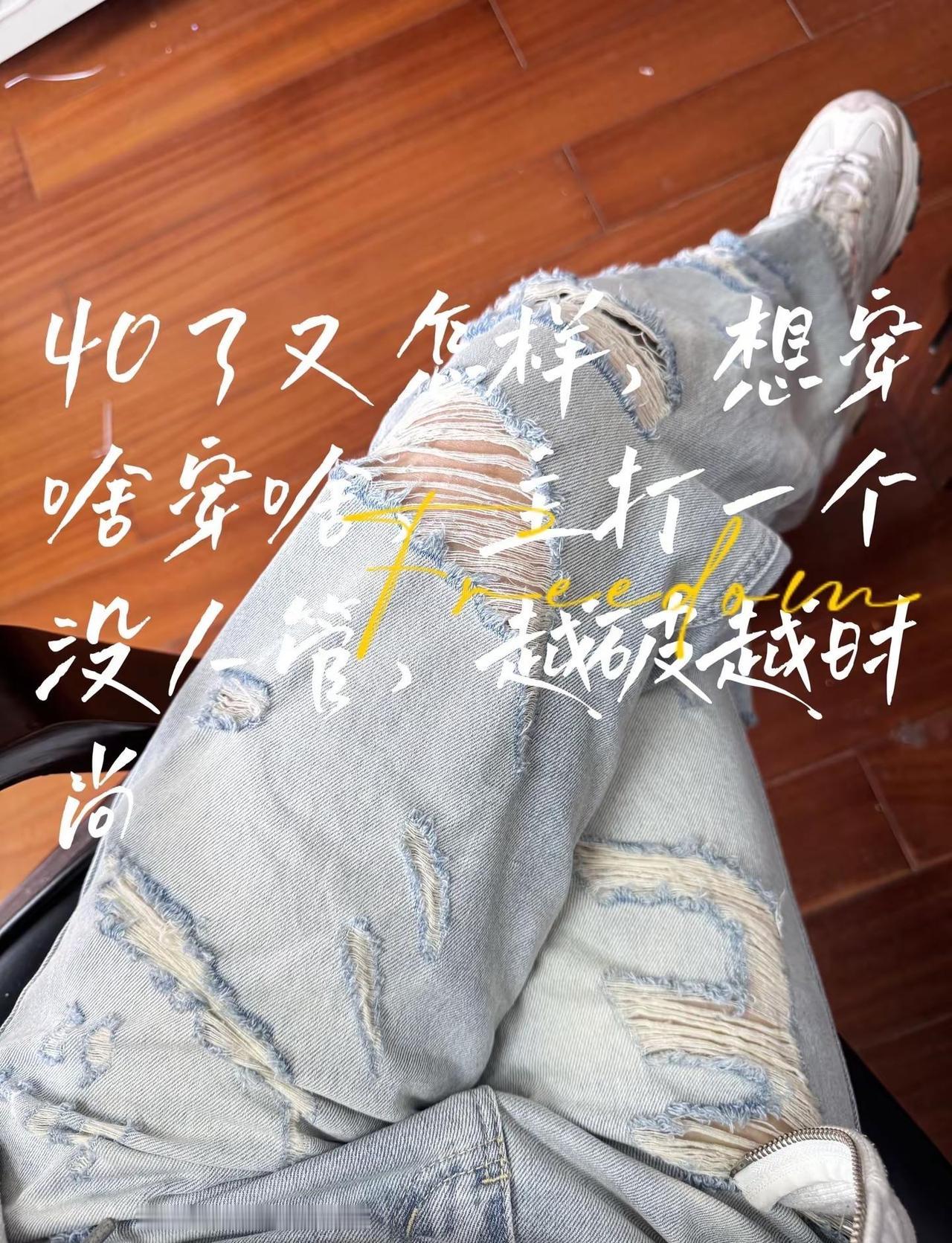 40了又怎样，想穿啥穿啥，主打一个没人管，越破越时尚破洞牛仔裤的倔强 破洞裤的快