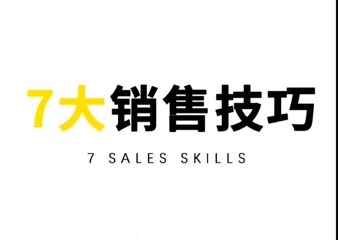 7大销售技巧，留存。 ​ ​​​