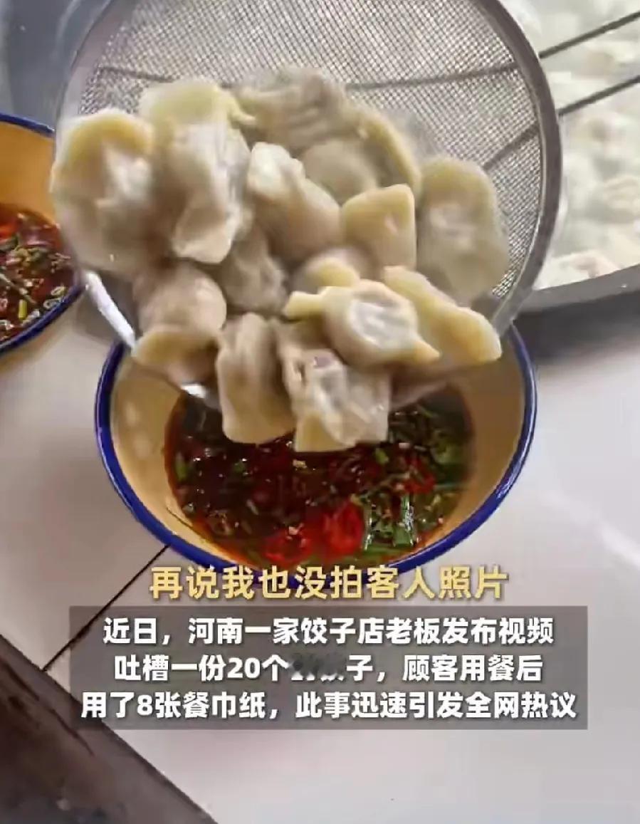 5月14日报道，河南一饺子店老板5月13日收碗时，发现顾客竟用了8张餐巾纸，便拍
