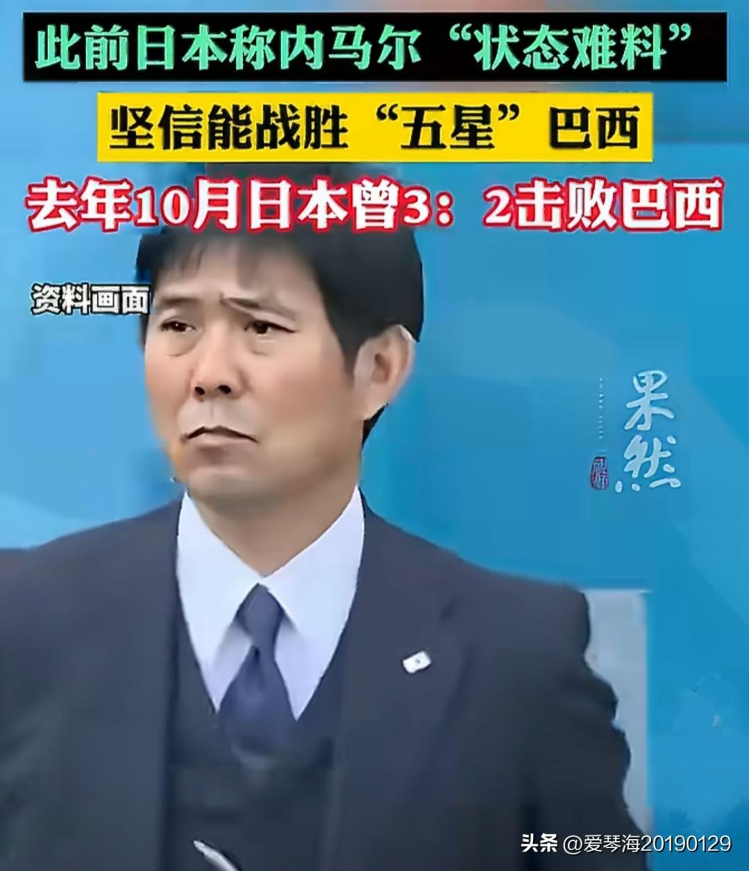 明天日本就要迎战巴西了，日本前锋盐贝健人在谈到将要对阵巴西时说“最近没怎么听说过