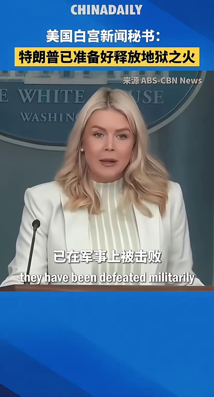 特朗普准备释放地狱之火！怎么说？难道特朗普已经进入地狱了吗？