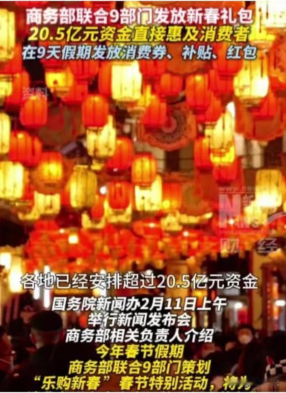 商务部数据显示，各地已安排20.5亿元资金，在春节假期通过消费券、补贴、红包等形