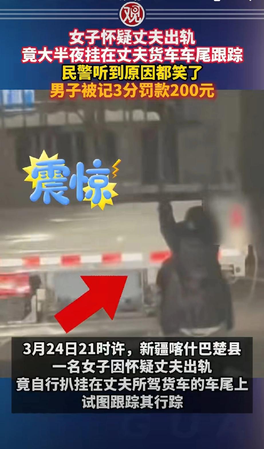 虚假的跟踪：装GPS定位器，真实的跟踪：肉身扒车尾！女子怀疑大货车司机出轨，晚上