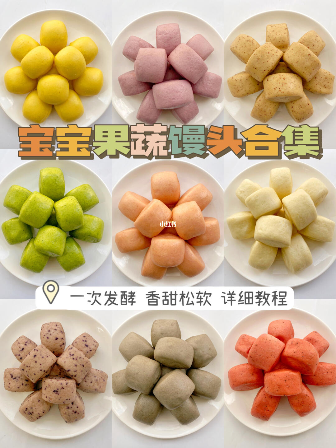 宝宝果蔬小馒头合集｜一次发酵🥯香甜松软❗️