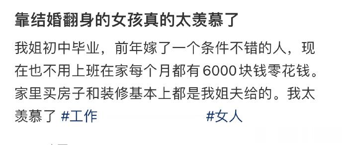靠结婚翻身的女孩真的太羡慕了 ​​​