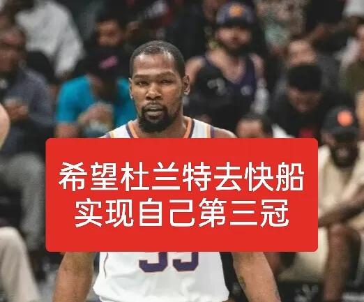 如果你是杜兰特，离开太阳会选择哪里？
1、100%概率选择快船，二弟三弟在，还能