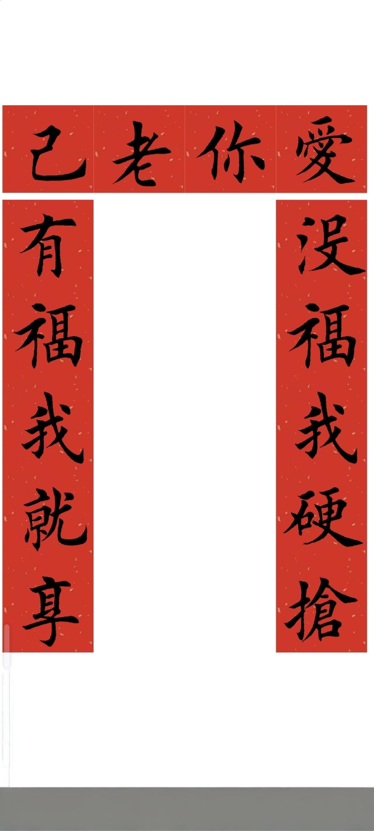 今年我必须贴这个爱你老己春联 高雅人士上线!!