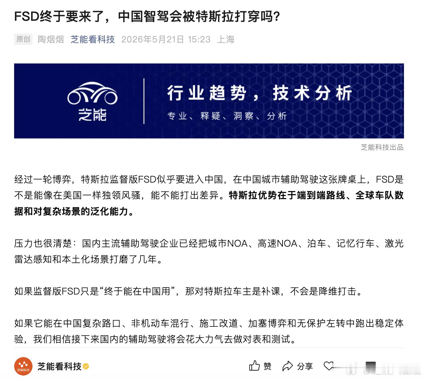 特斯拉FSD入华国内智驾扛得住吗 我跟大家讲个笑话，我写了一篇特斯拉的FSD会不