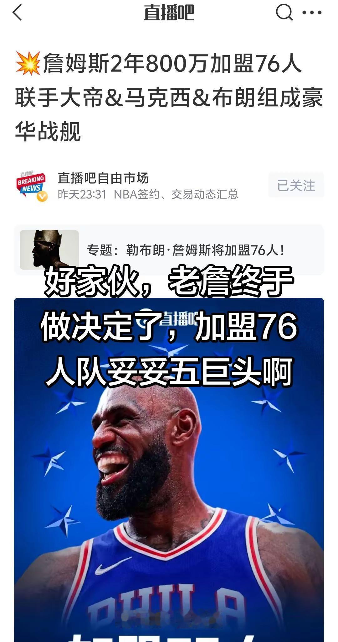老詹加盟费城。老詹加盟费城的消息出来，感觉新赛季费城的流量要直接起飞！不过我有点