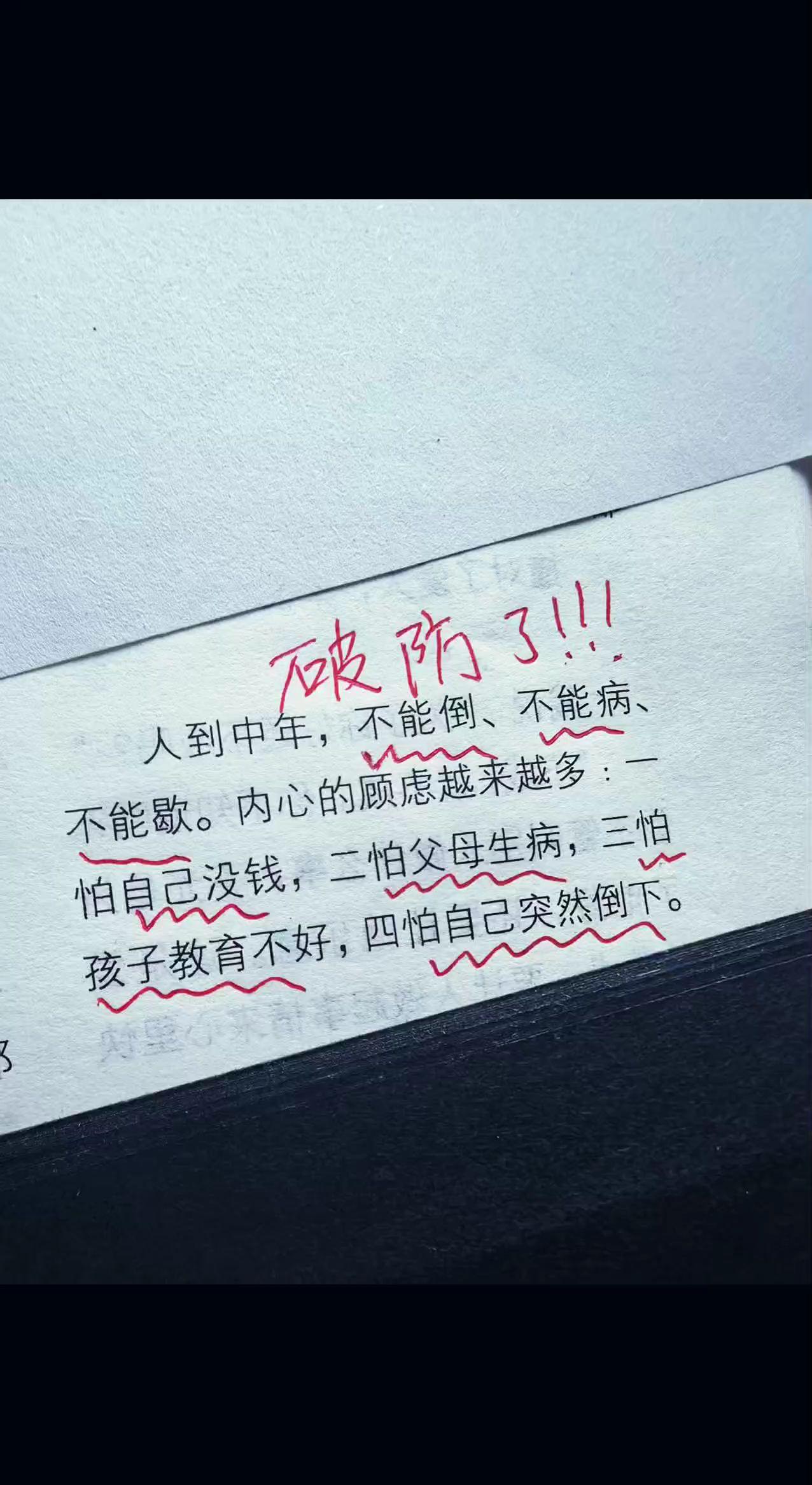 人到中年不能倒，不能病，不能歇。怕自己没钱，怕父母生病，怕孩子教育不好，怕自己突
