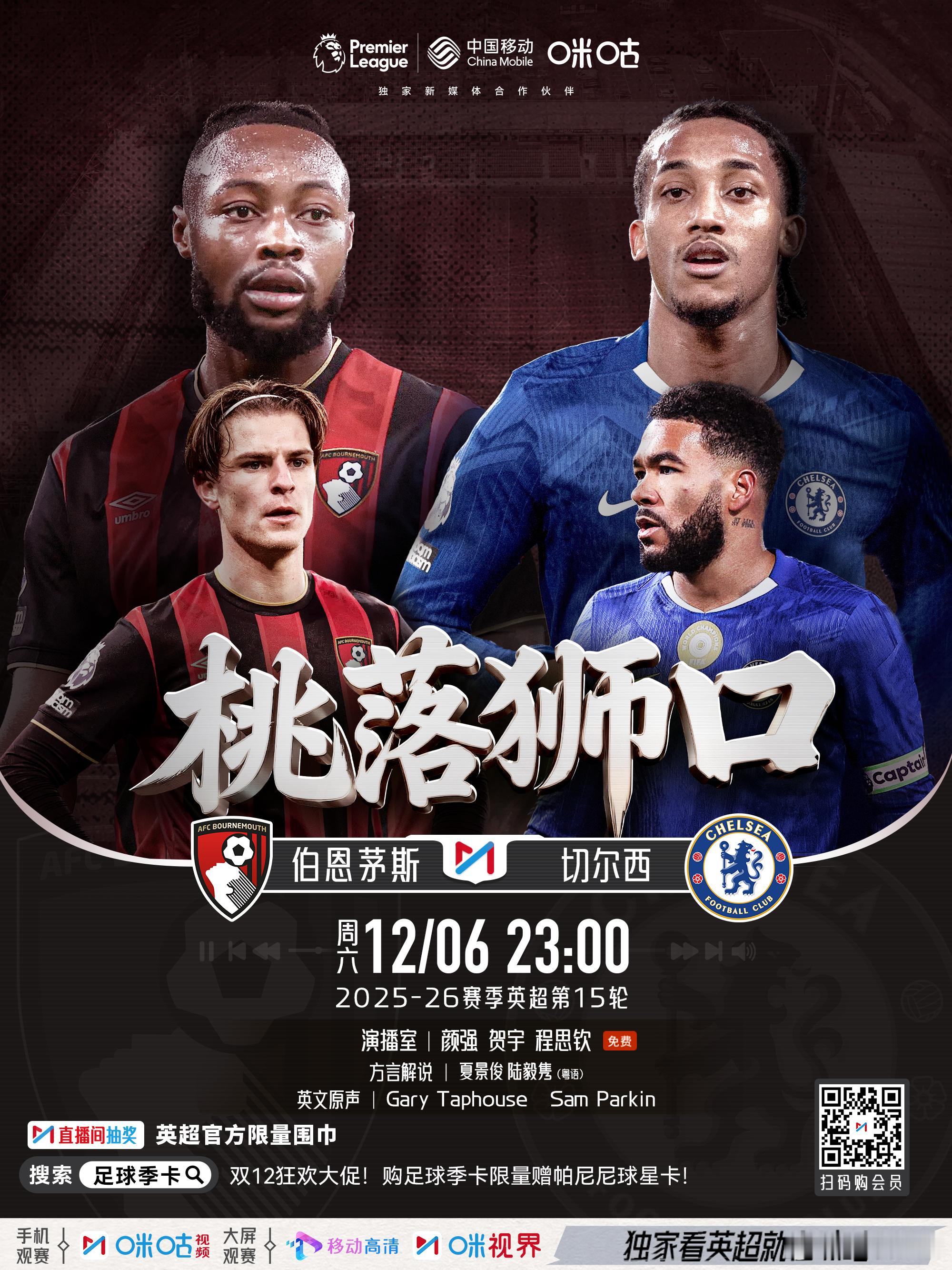周末在咪咕解说：伯恩茅斯vs切尔西毕尔巴鄂竞技vs马德里竞技 