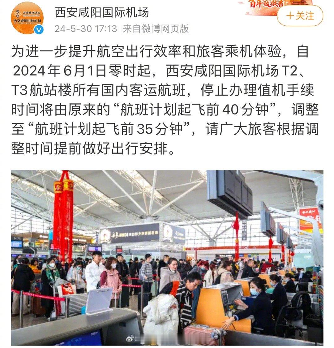 2024年6月1日零时起，西安咸阳国际机场T2、T3航站楼所有国内客运航班，停止