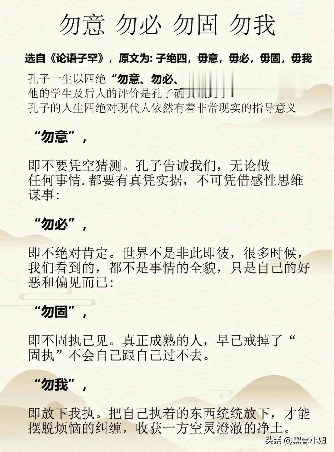 董宇辉的签名：勿意 勿必 勿固 勿我，是什么意思？选自《论语子罕》，原文为：子绝