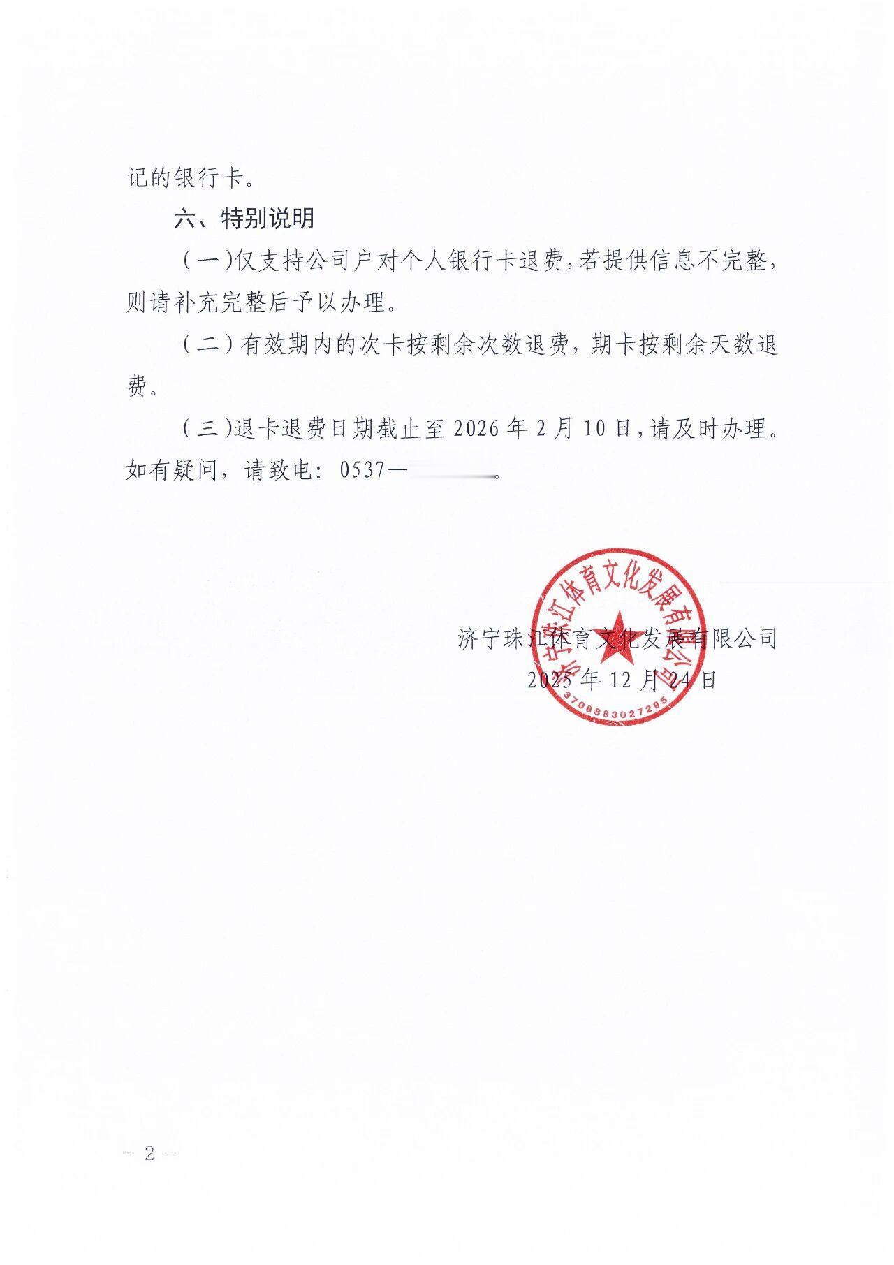 济宁珠江体育文化发展有限公司(下称"我司")衷心感谢您长期以来对济宁体育中心的信