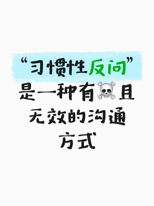 习惯性反问是一种“隐形攻击”