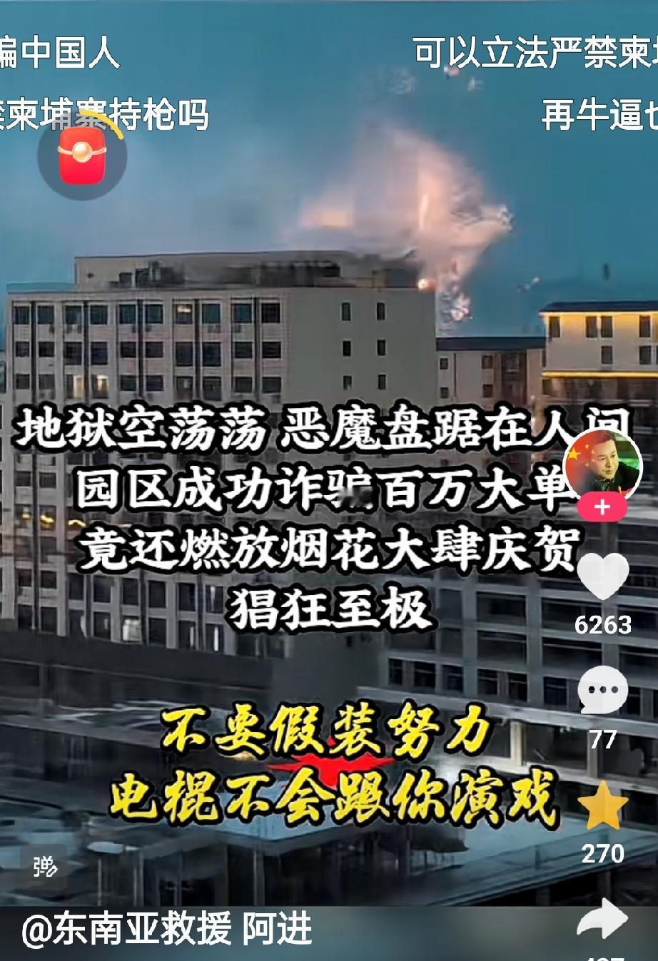 这是境外某电诈园区侥幸骗取百万大单后放烟花庆祝的画面。简直太疯狂了，一边是受害人