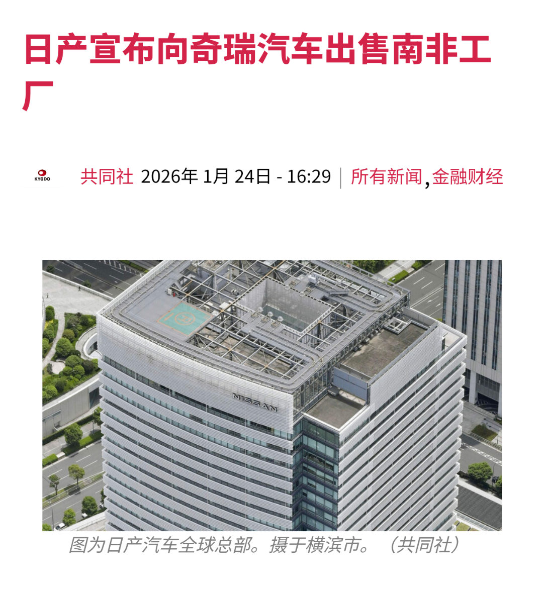 奇瑞收购日产南非工厂——时代变了。热点观点
