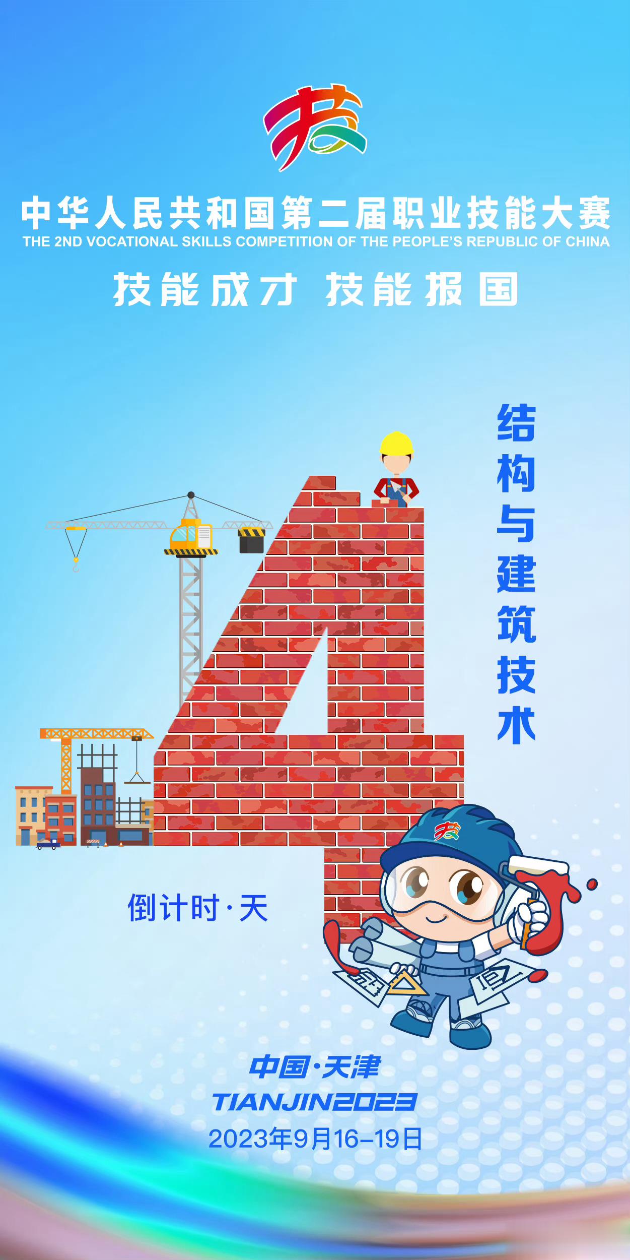 【第二届全国职业技能大赛， 还有4天！#走进全国技能大赛# 】中华人民共和国第二