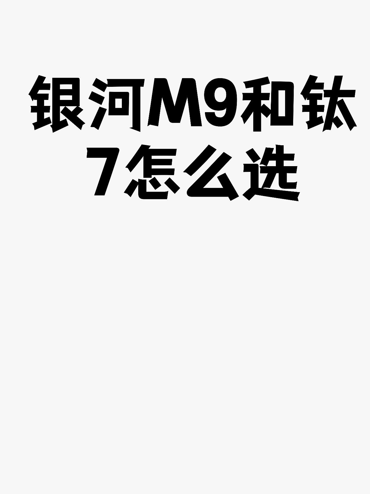 银河M9和钛7怎么选
在竞争激烈的中大型SUV市场，银河M9与钛7如同两颗耀眼的