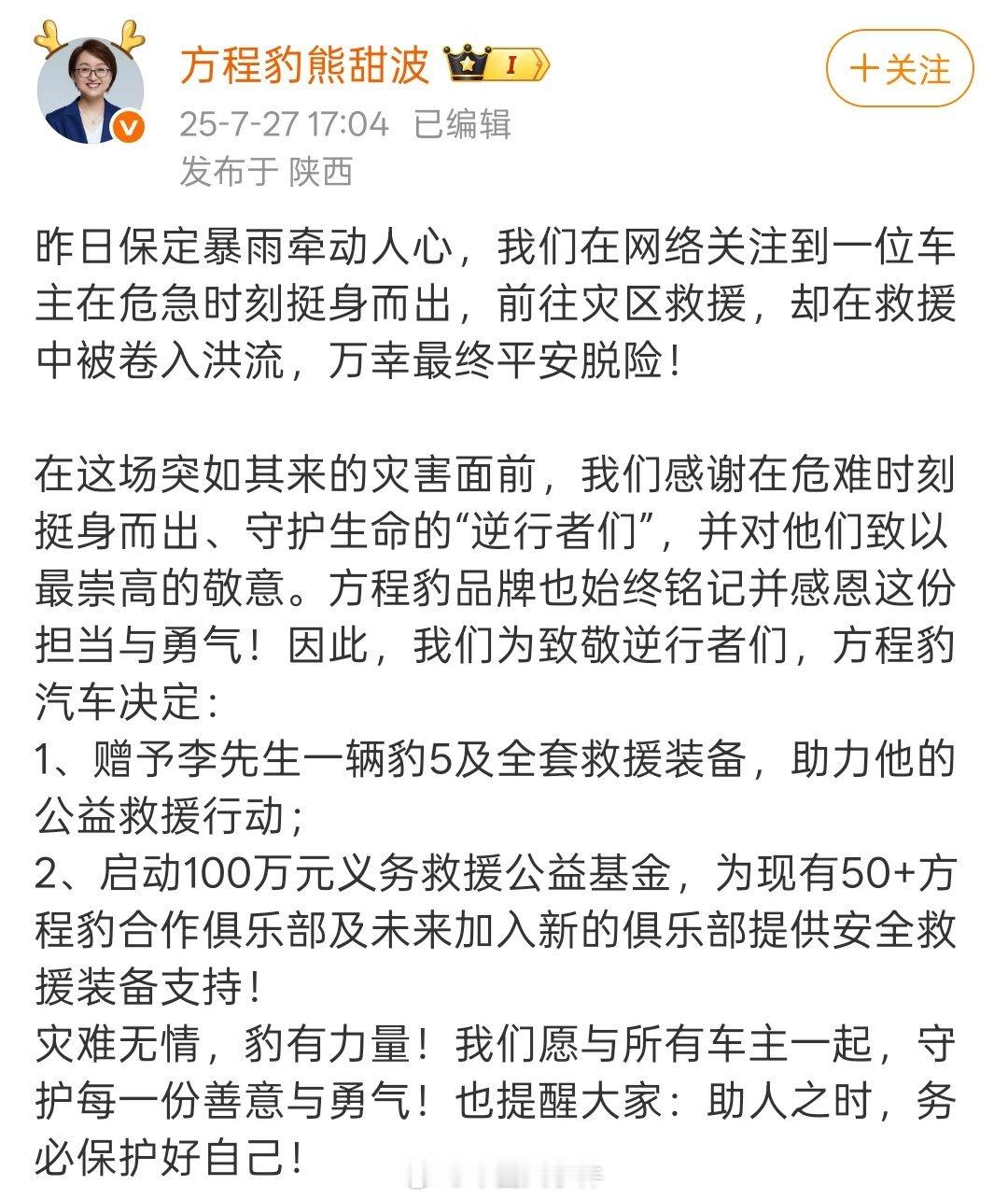 方程豹为见义勇为车主送车近日，保定暴雨备受关注，比亚迪方程豹事业部总经理发博表示